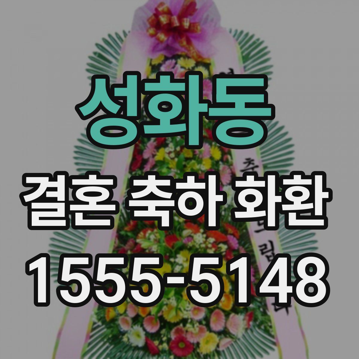 성화동 결혼 축하 화환