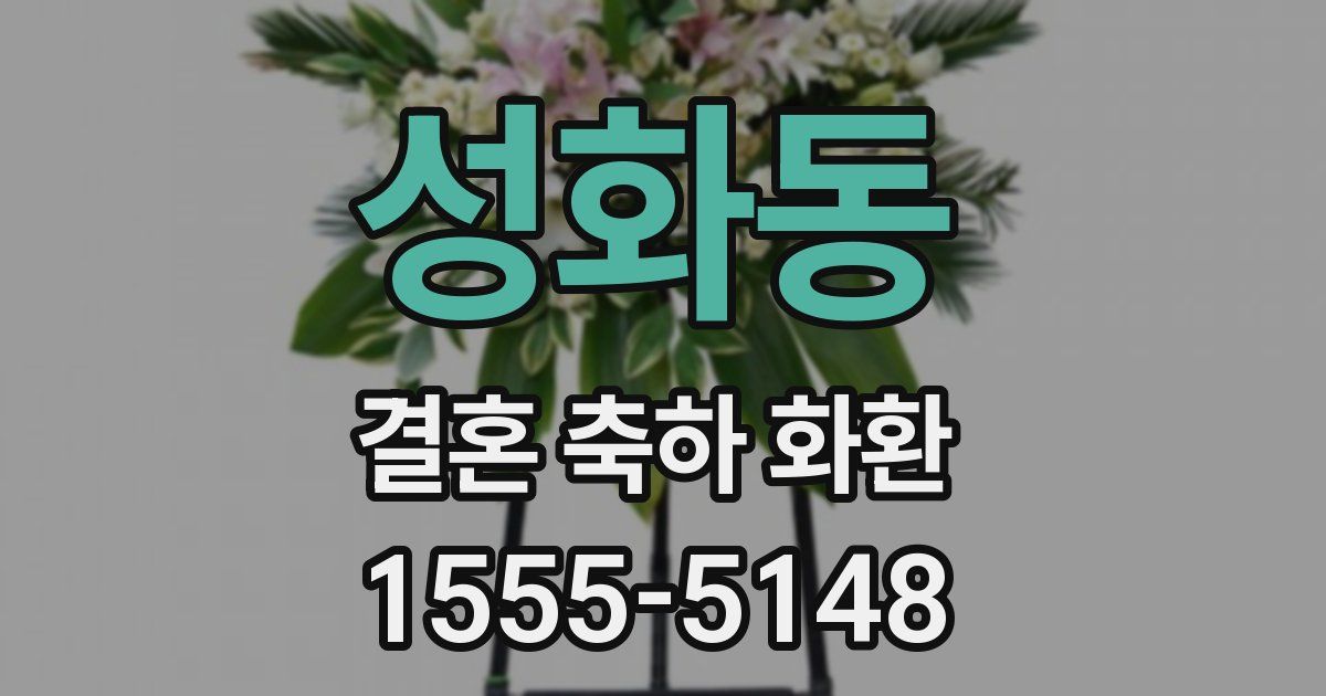 성화동 결혼 축하 화환