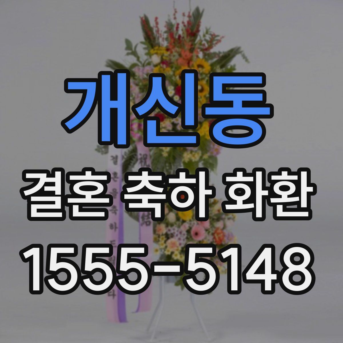 개신동 결혼 축하 화환