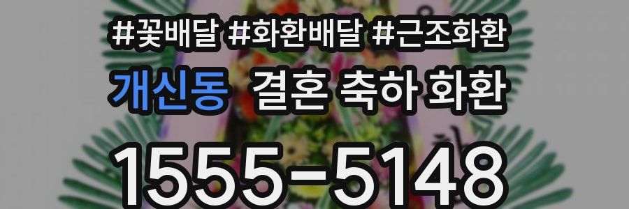 개신동 결혼 축하 화환
