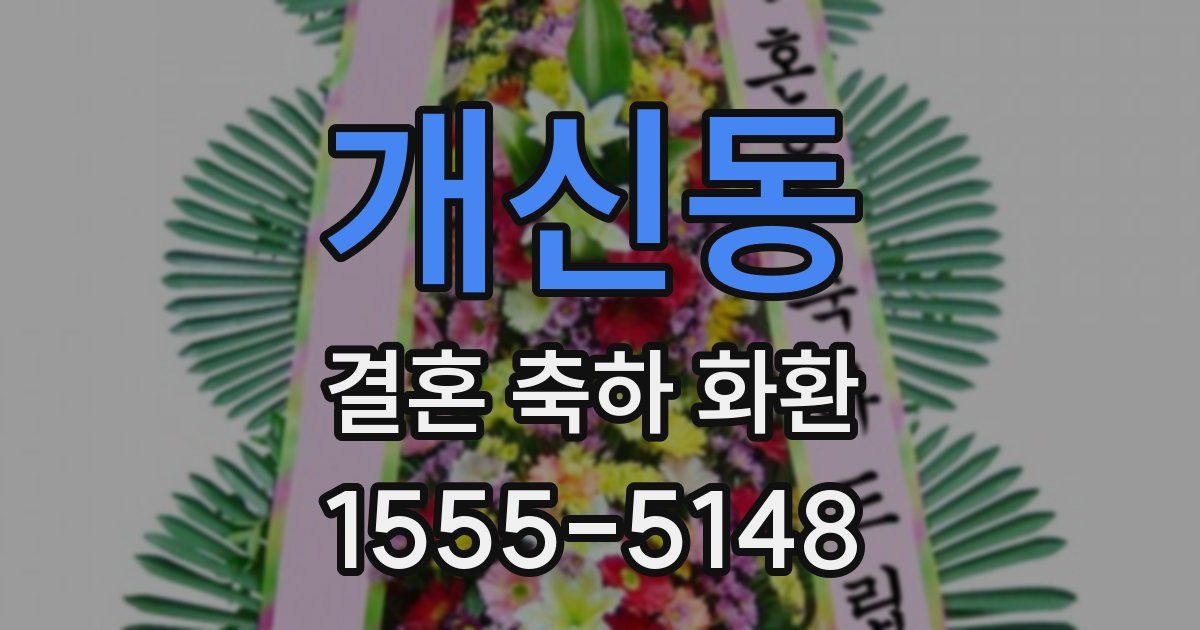 개신동 결혼 축하 화환