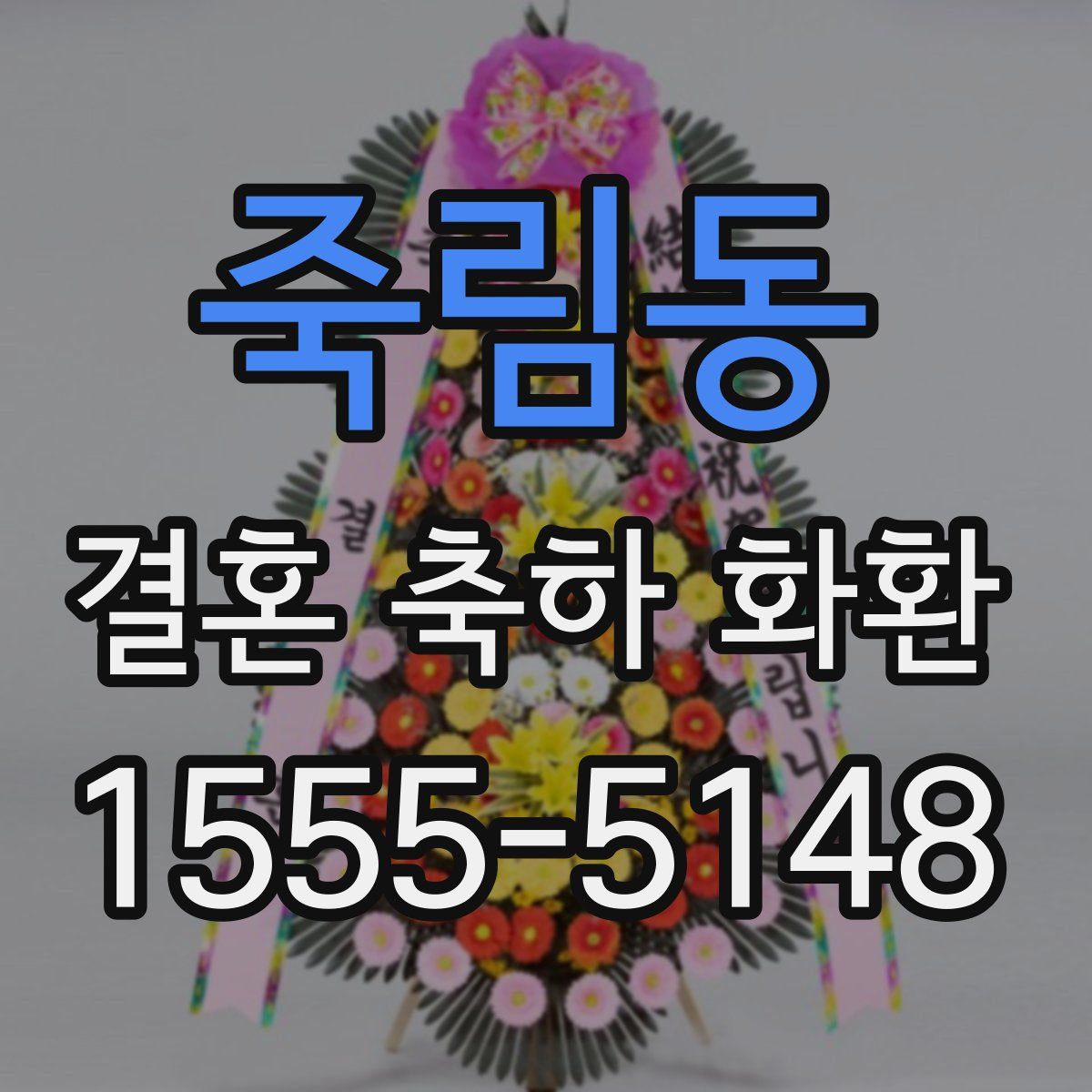 죽림동 결혼 축하 화환