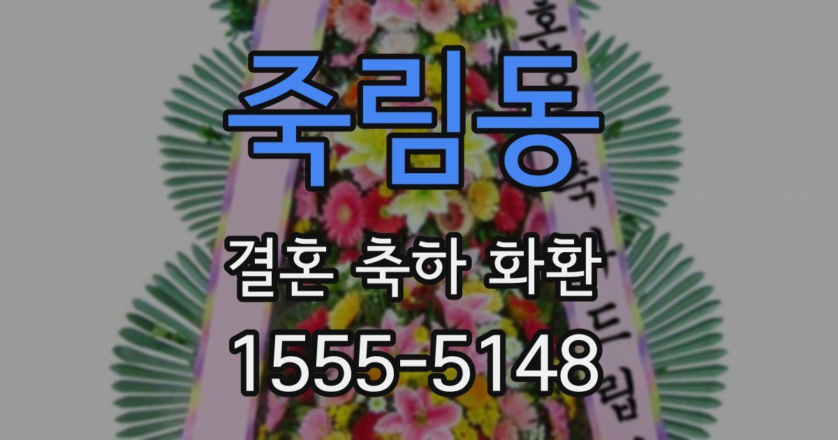 죽림동 결혼 축하 화환