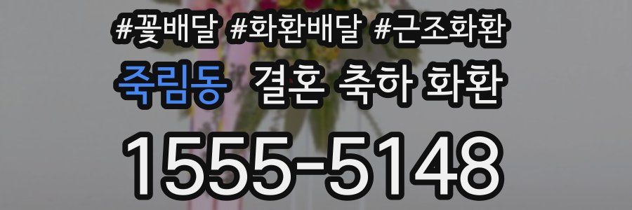 죽림동 결혼 축하 화환