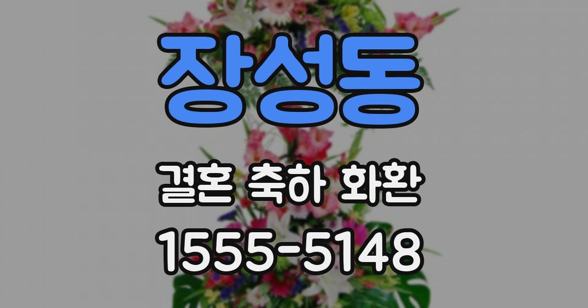 장성동 결혼 축하 화환