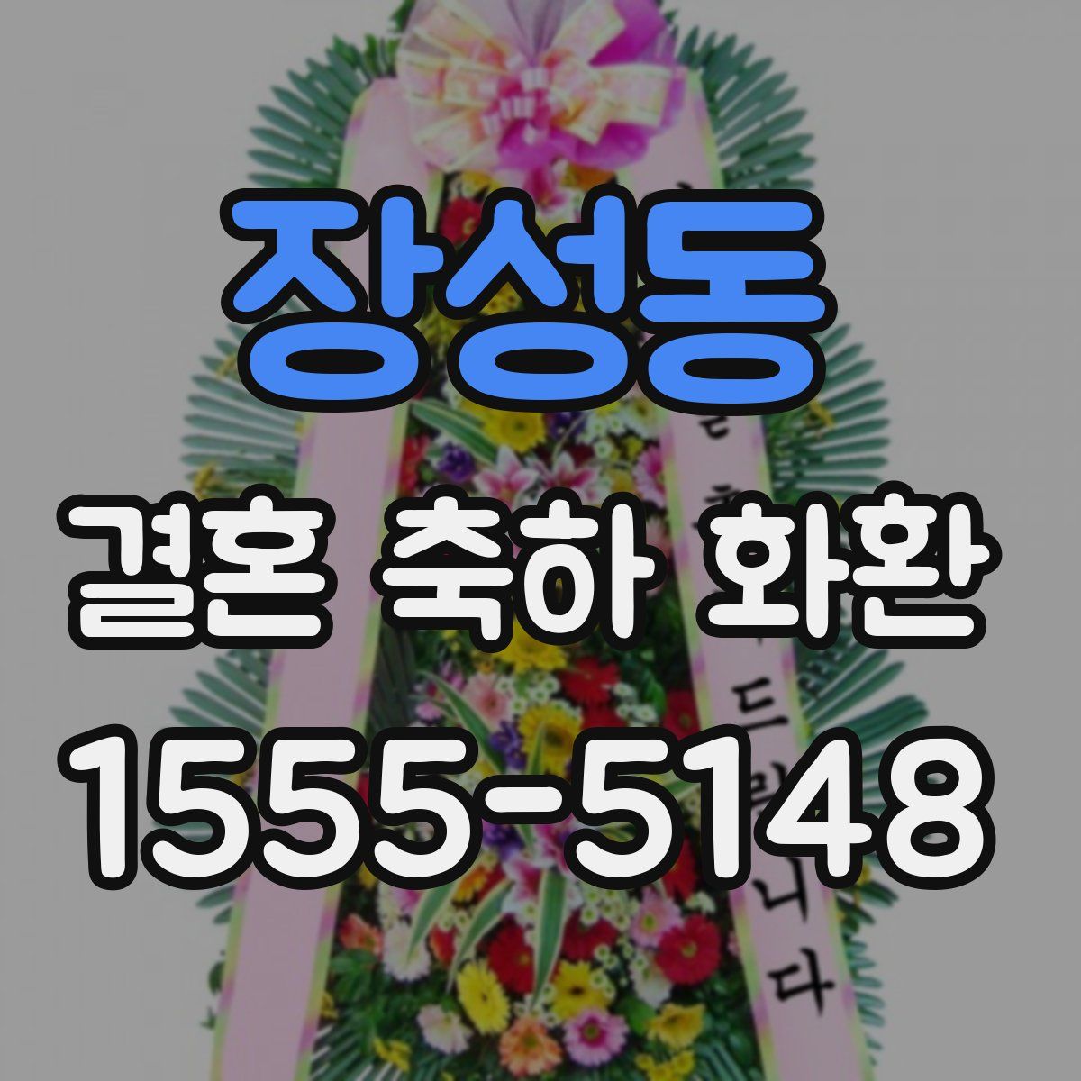 장성동 결혼 축하 화환