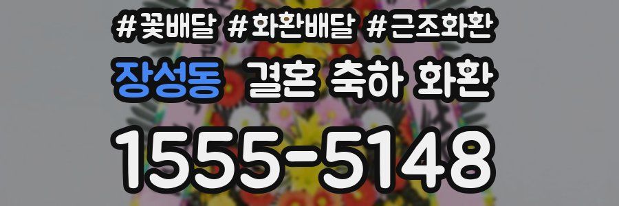 장성동 결혼 축하 화환
