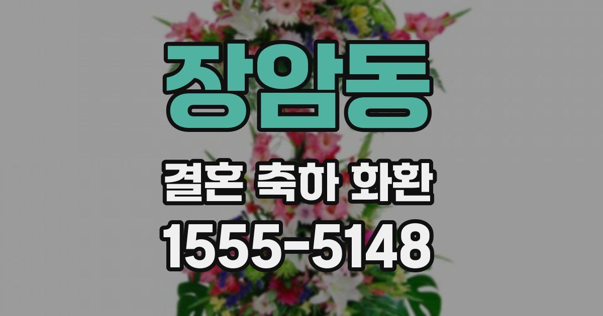 장암동 결혼 축하 화환