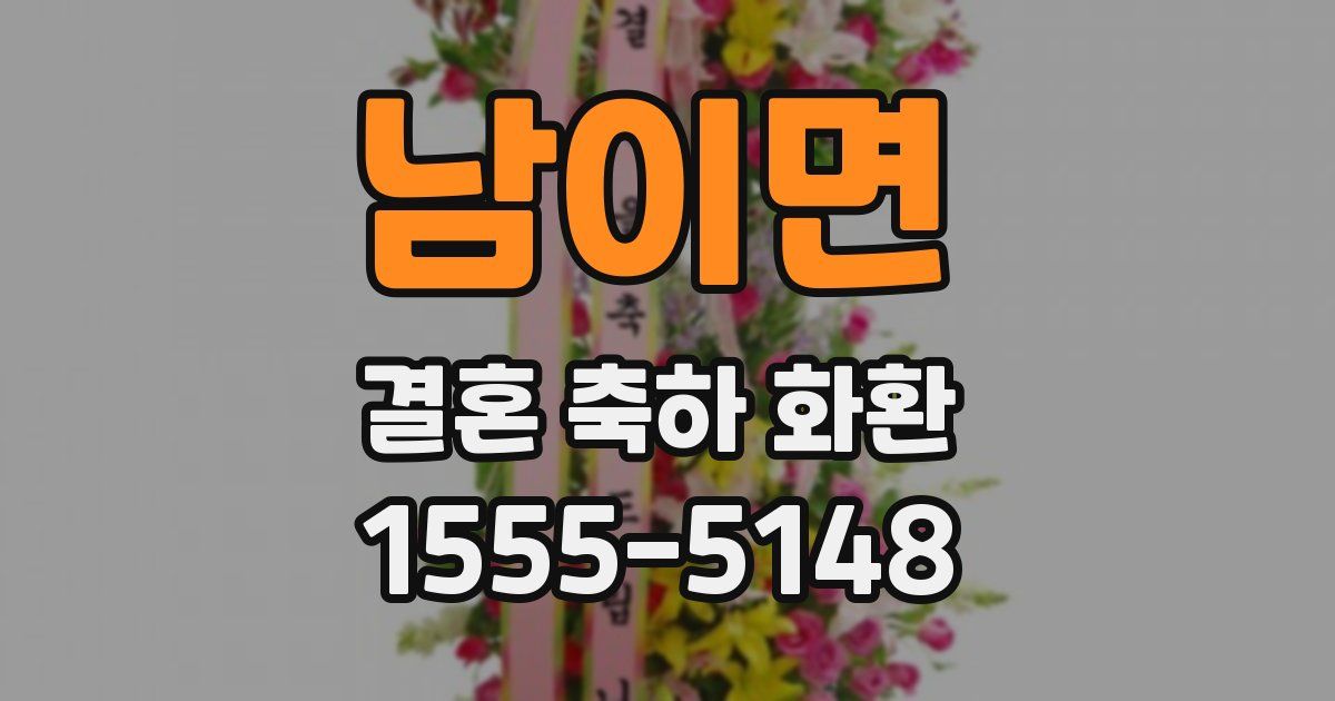 남이면 결혼 축하 화환