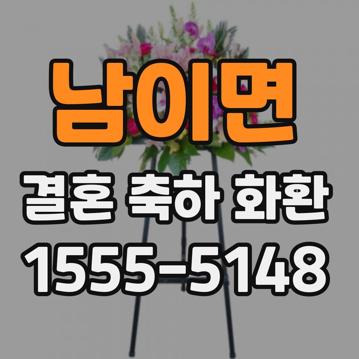 남이면 결혼 축하 화환