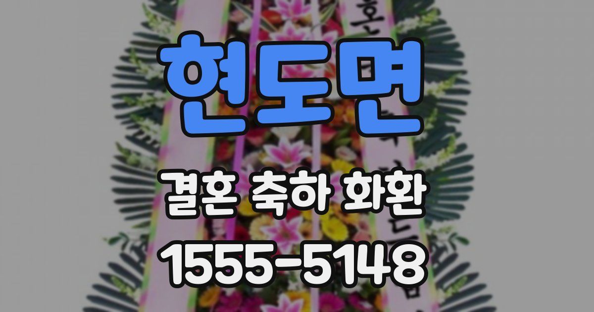 현도면 결혼 축하 화환