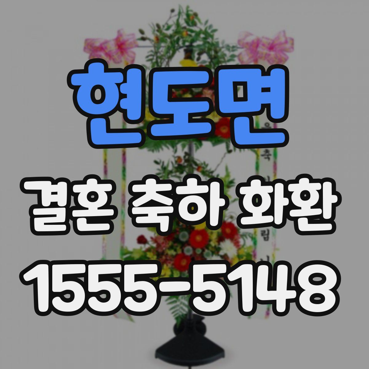 현도면 결혼 축하 화환