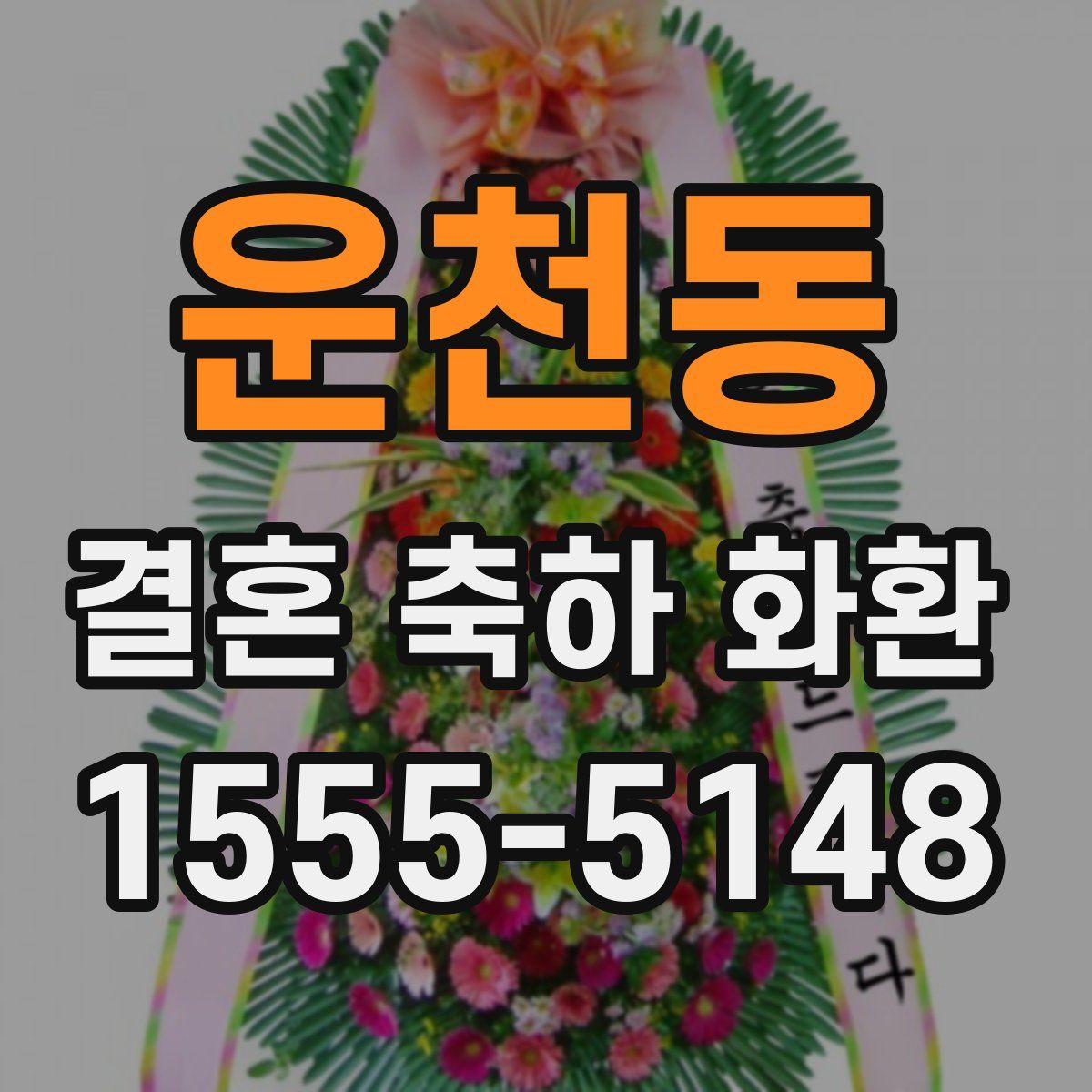 운천동 결혼 축하 화환