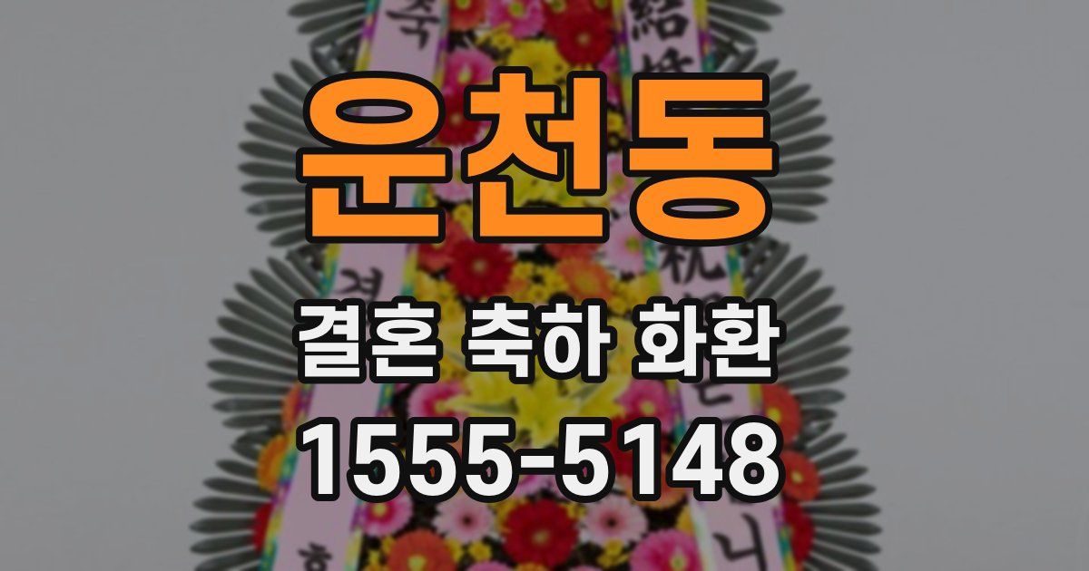 운천동 결혼 축하 화환