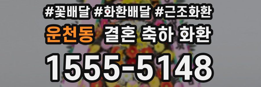 운천동 결혼 축하 화환