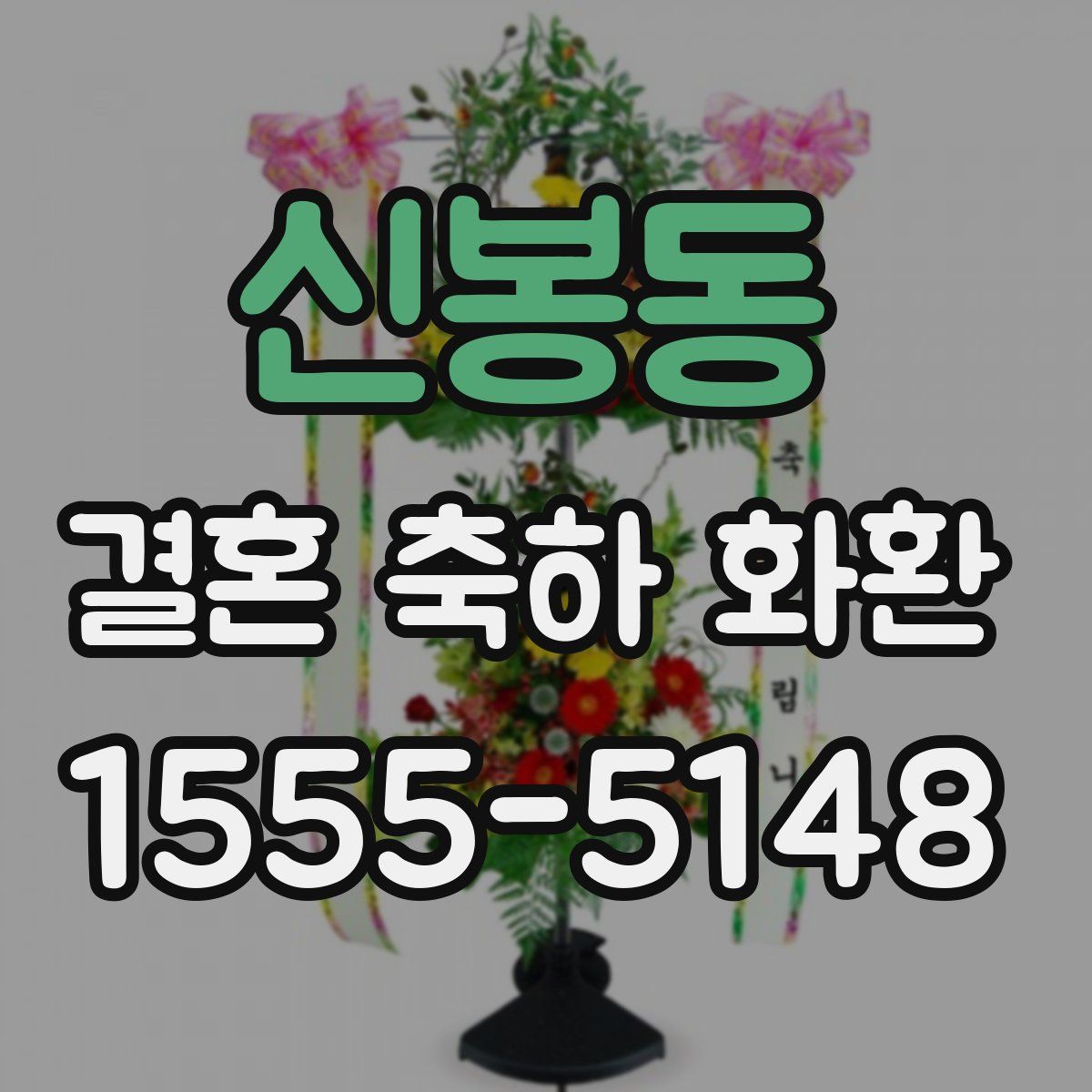 신봉동 결혼 축하 화환