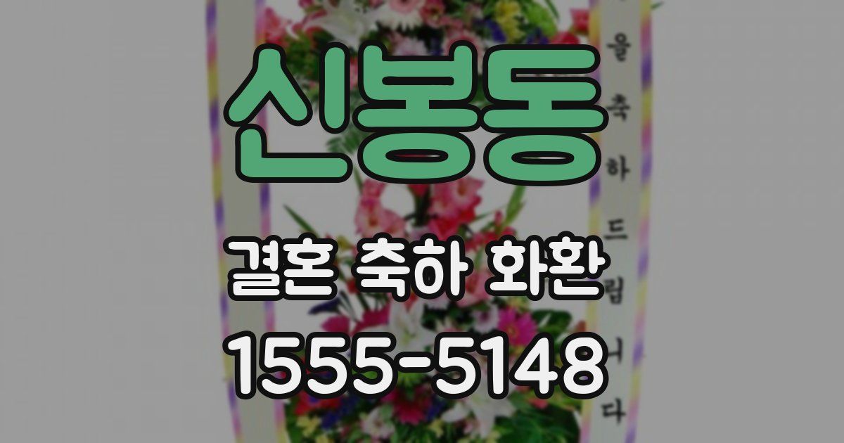 신봉동 결혼 축하 화환