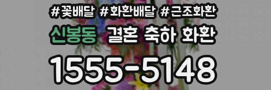 신봉동 결혼 축하 화환