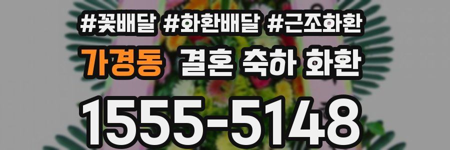 가경동 결혼 축하 화환