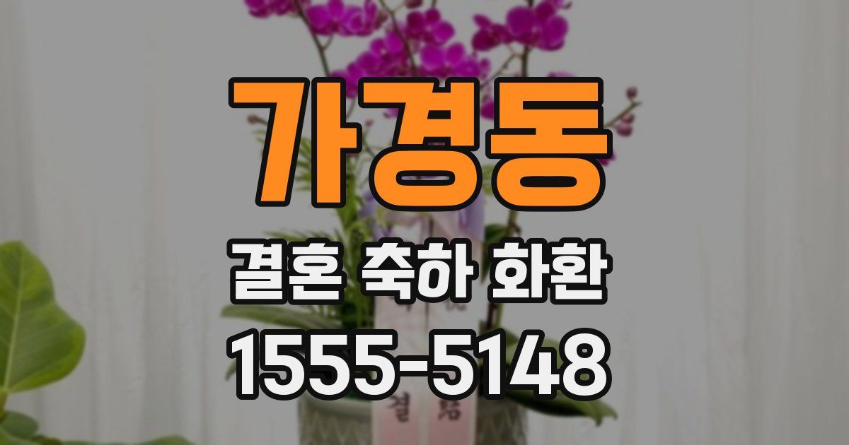 가경동 결혼 축하 화환