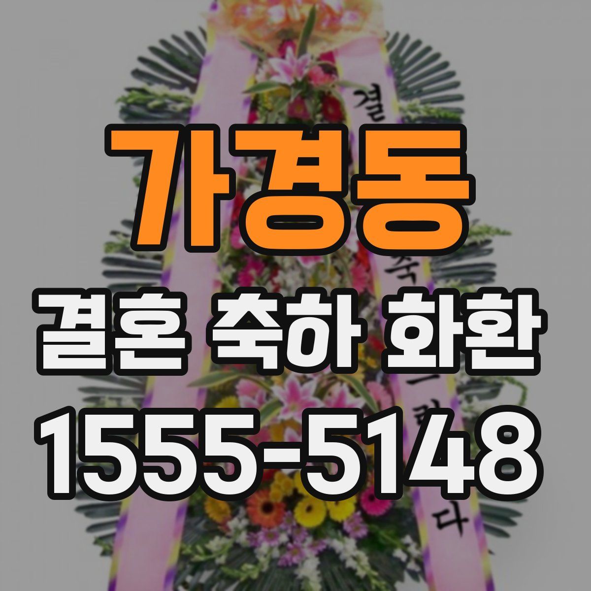 가경동 결혼 축하 화환