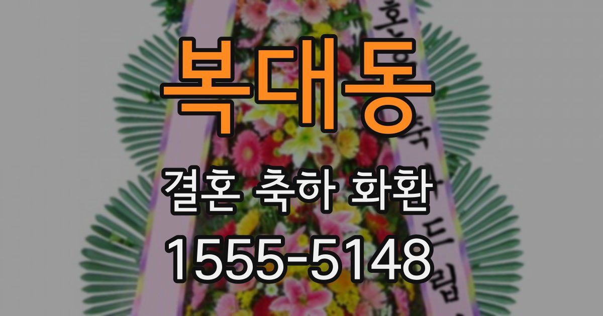 복대동 결혼 축하 화환