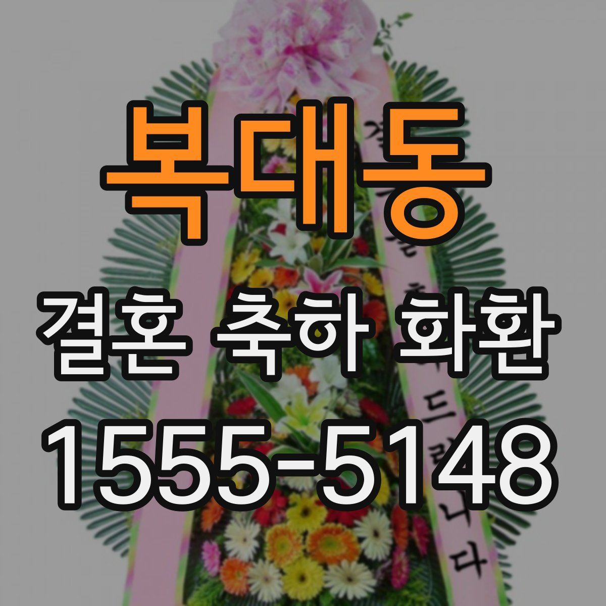 복대동 결혼 축하 화환