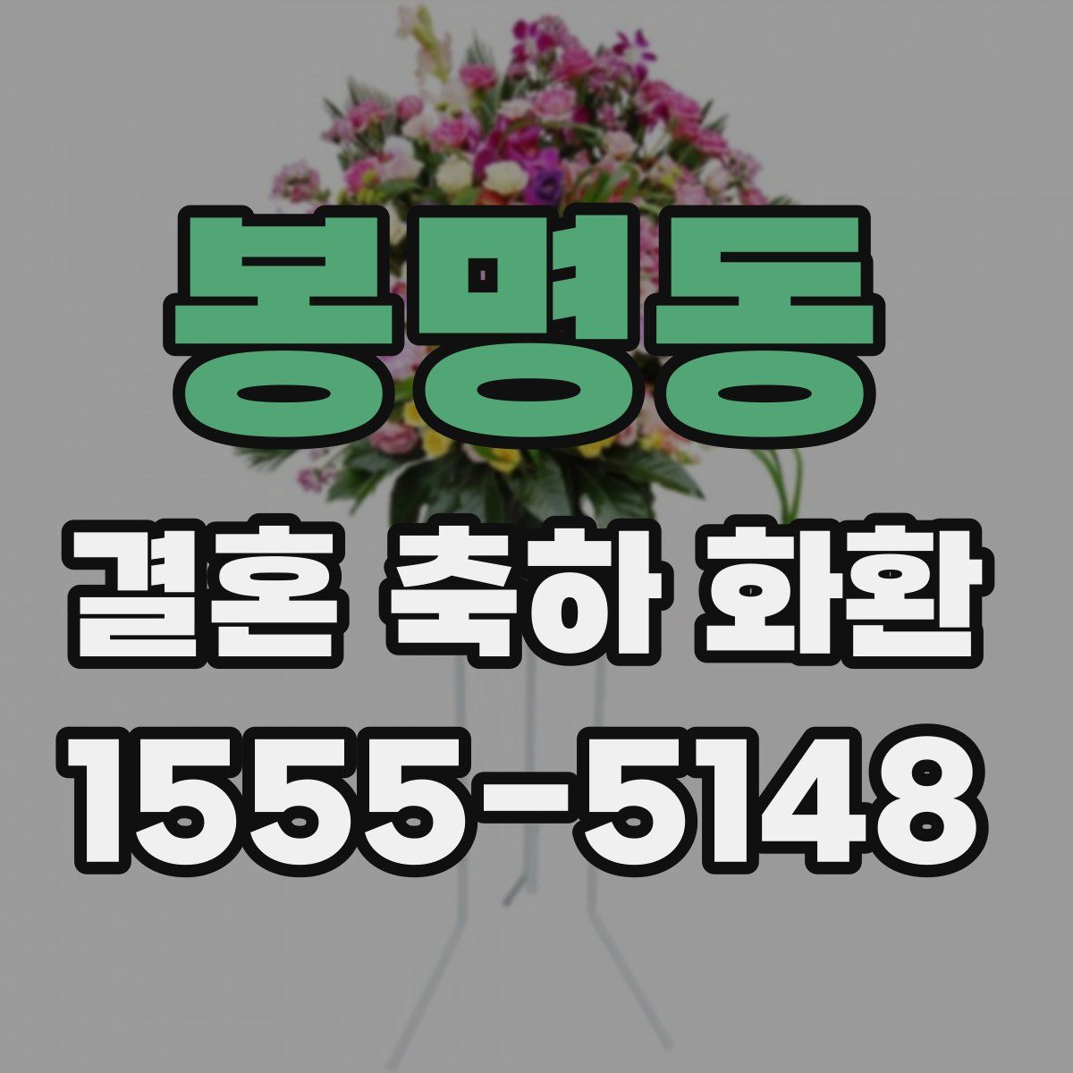 봉명동 결혼 축하 화환