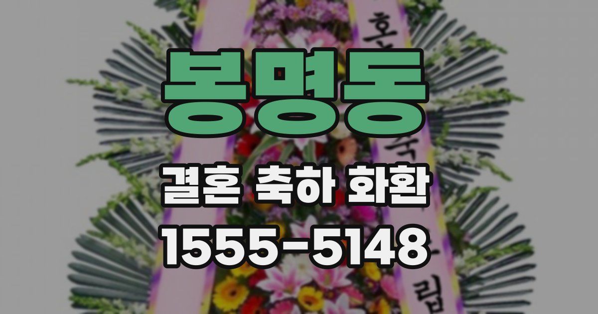 봉명동 결혼 축하 화환