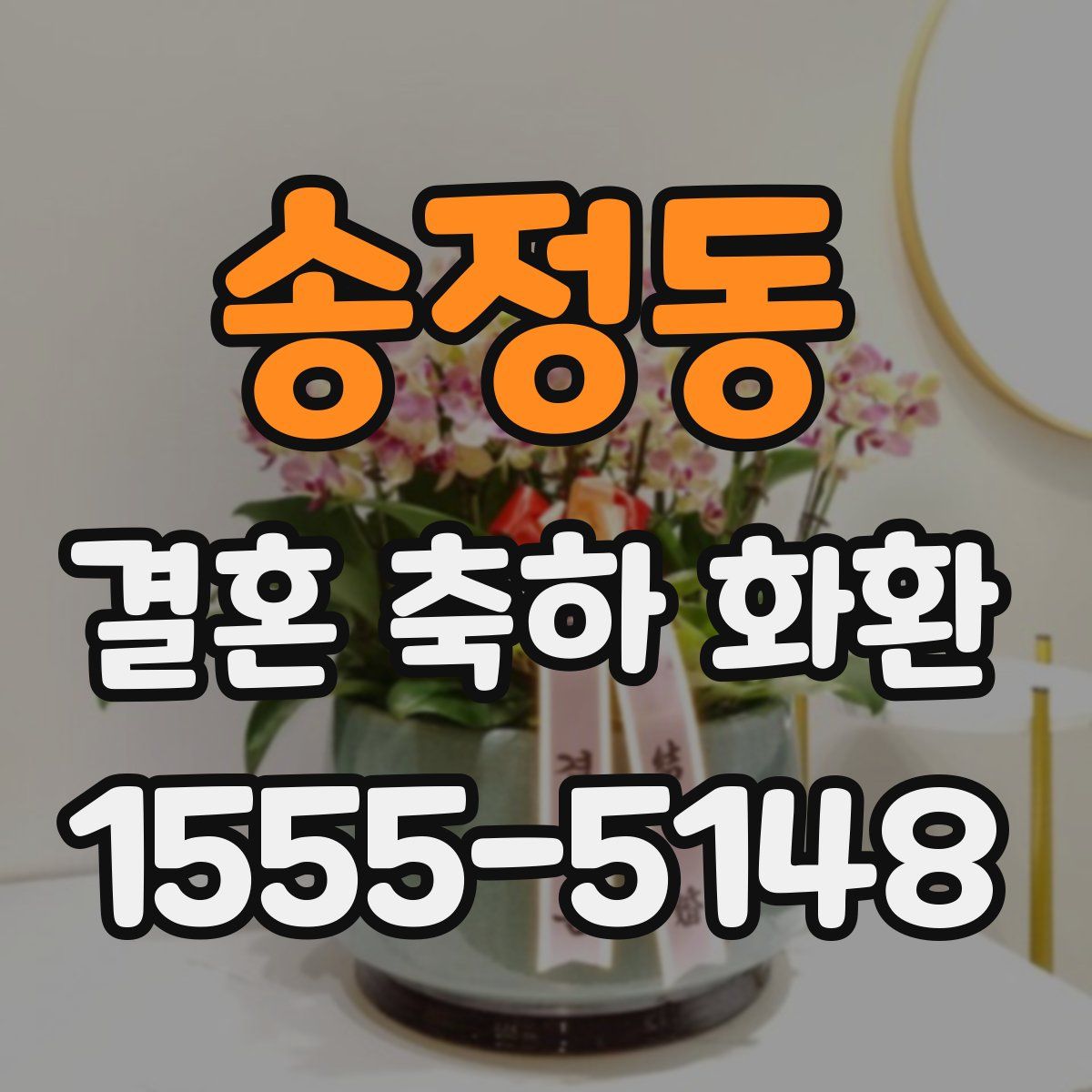 송정동 결혼 축하 화환