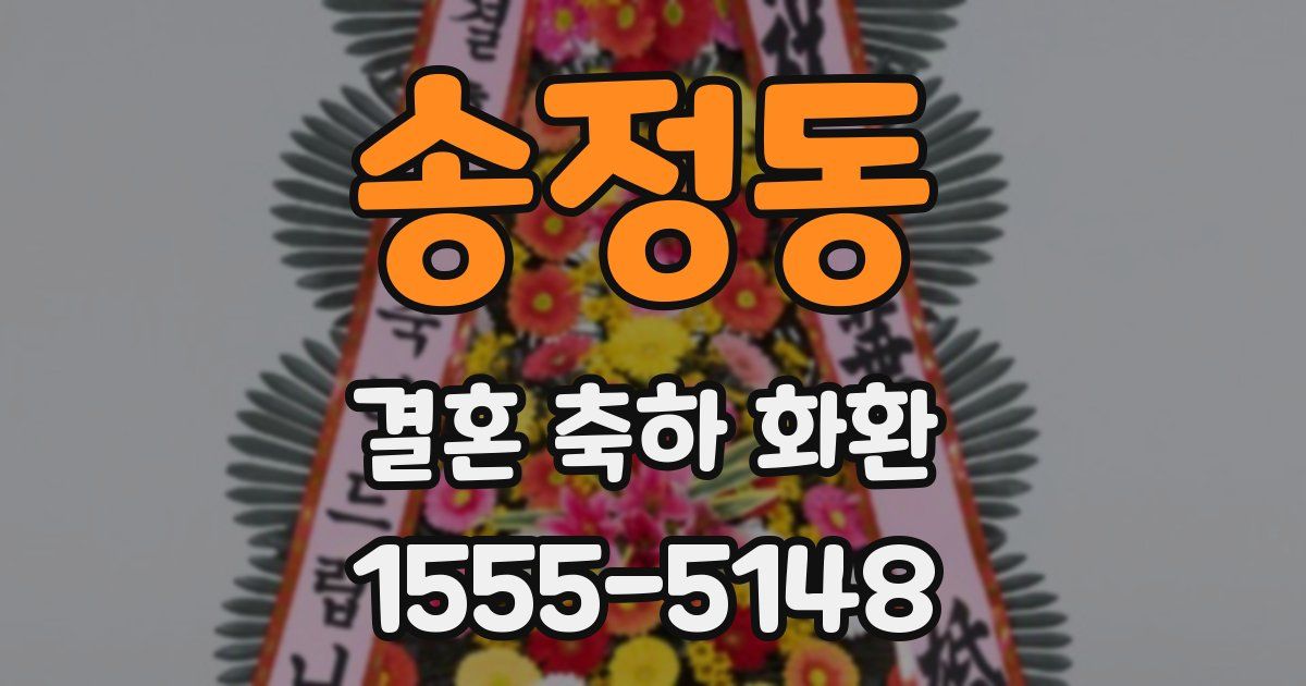 송정동 결혼 축하 화환
