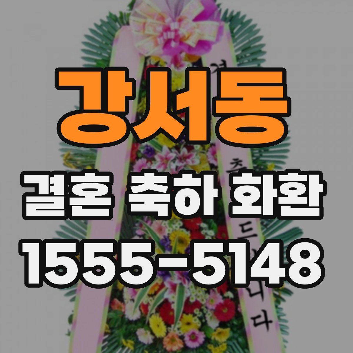 강서동 결혼 축하 화환