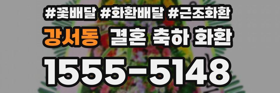 강서동 결혼 축하 화환