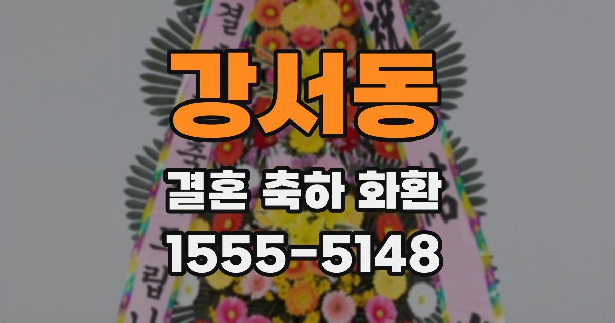 강서동 결혼 축하 화환