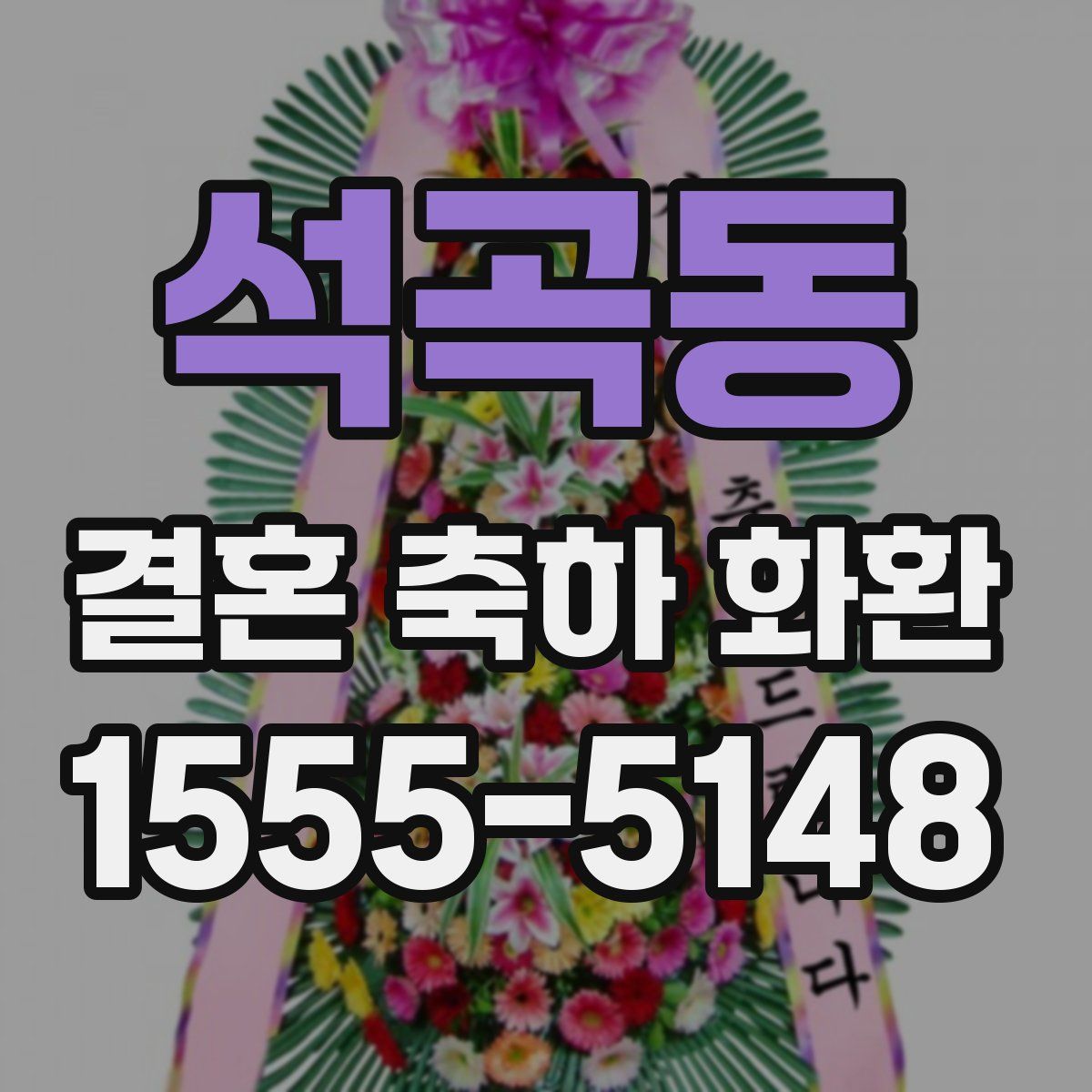 석곡동 결혼 축하 화환