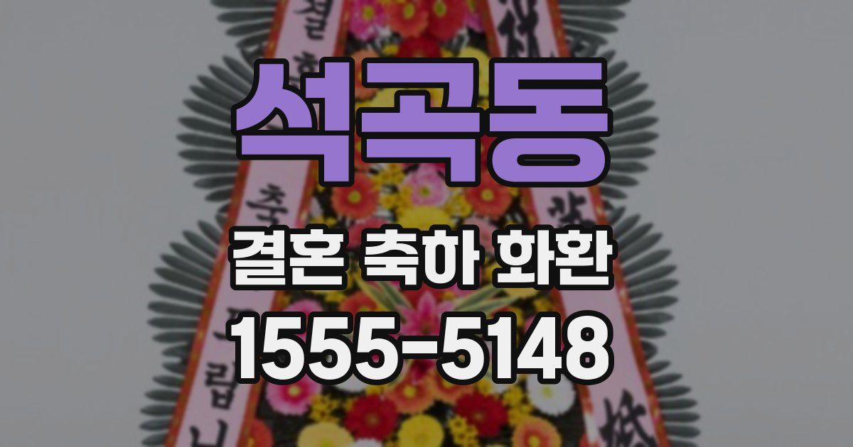 석곡동 결혼 축하 화환
