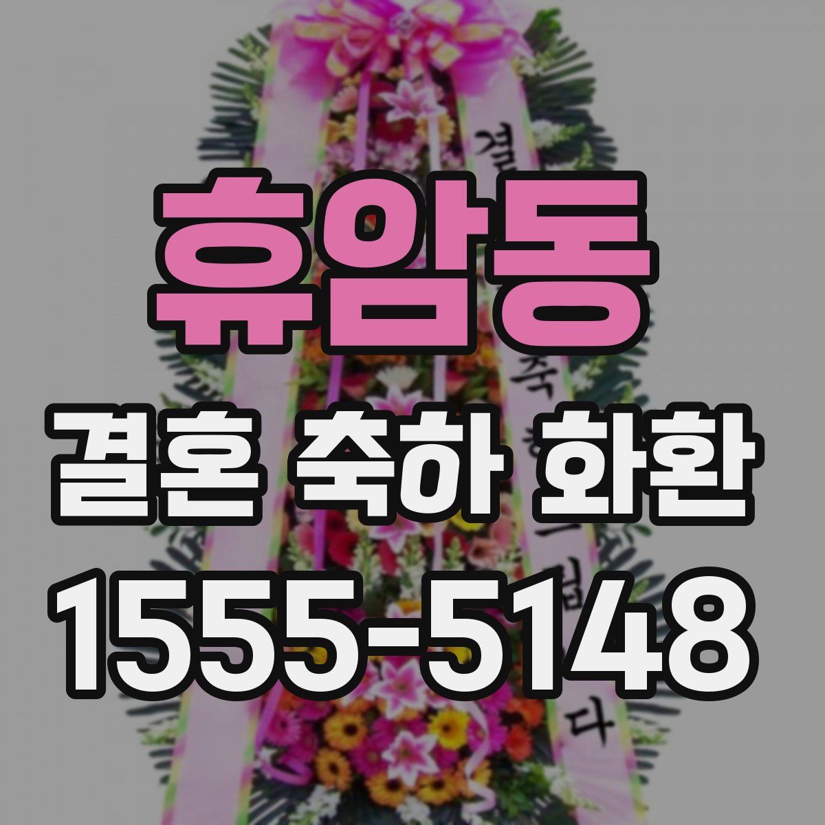 휴암동 결혼 축하 화환