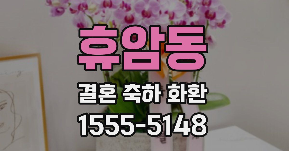 휴암동 결혼 축하 화환