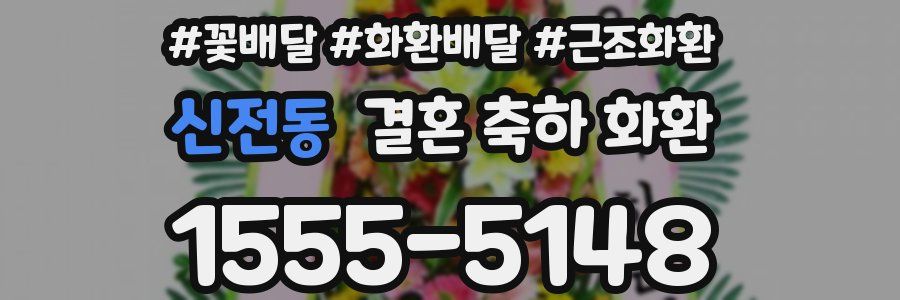 신전동 결혼 축하 화환