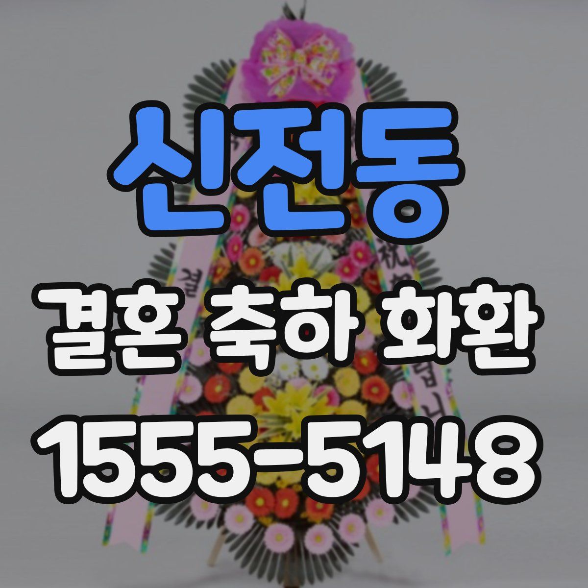 신전동 결혼 축하 화환