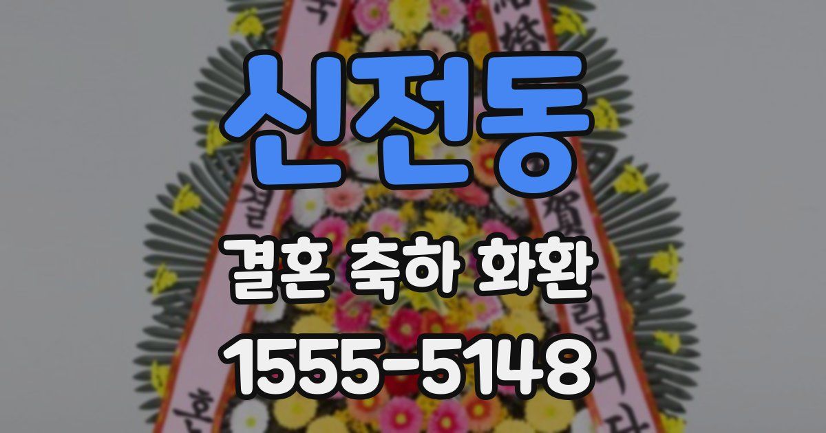신전동 결혼 축하 화환