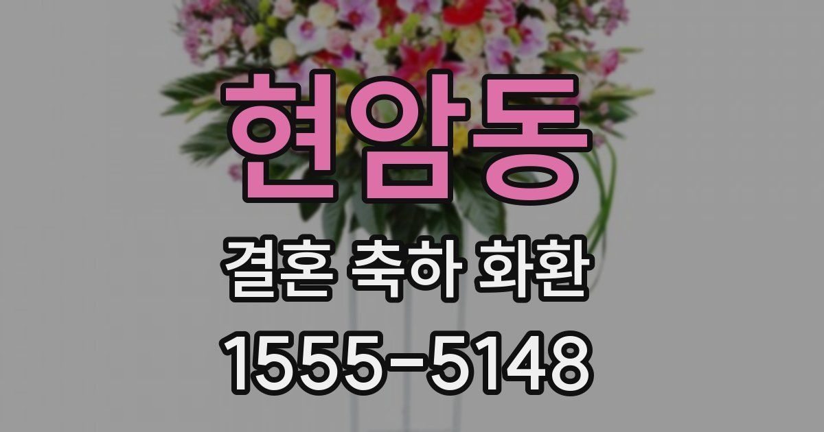 현암동 결혼 축하 화환