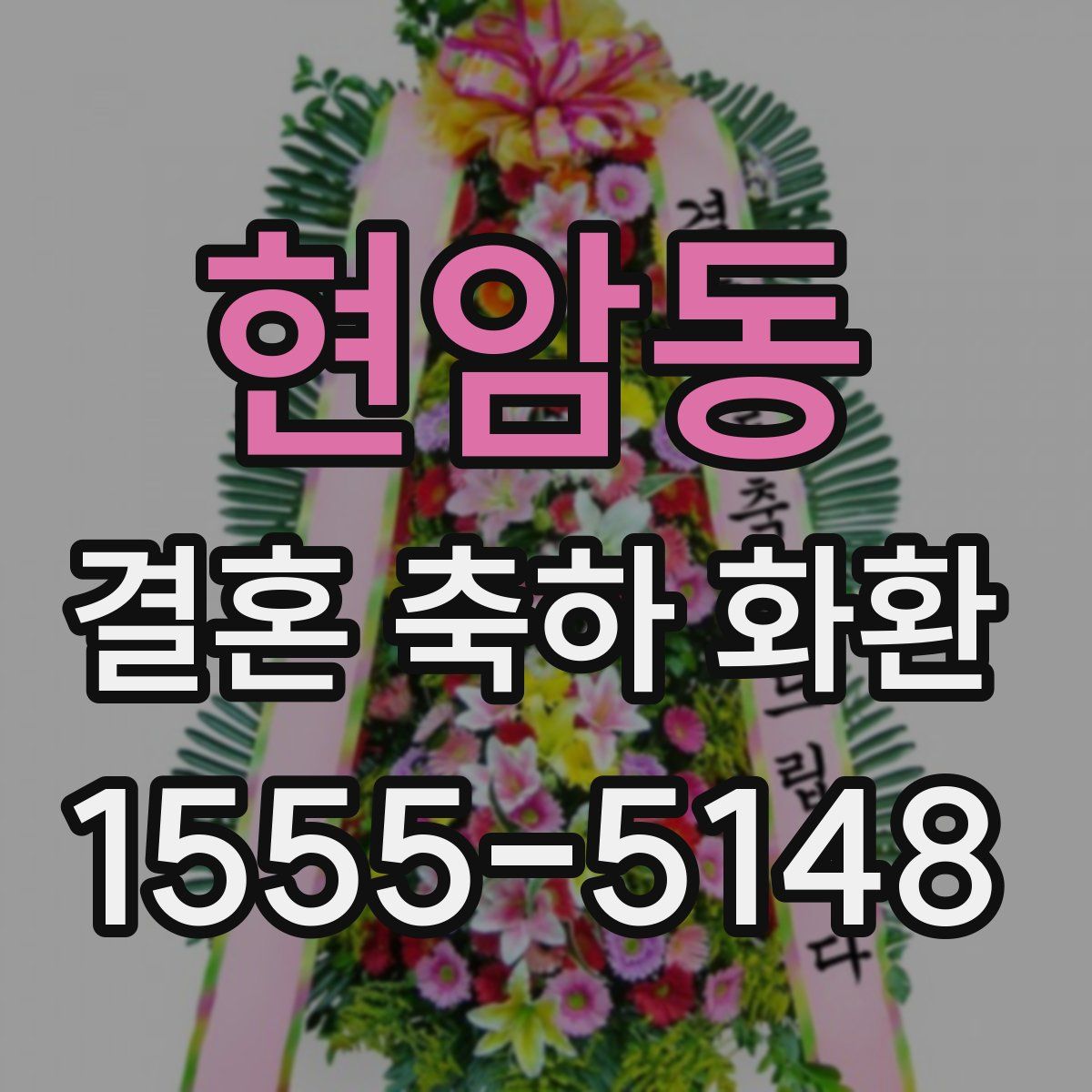 현암동 결혼 축하 화환