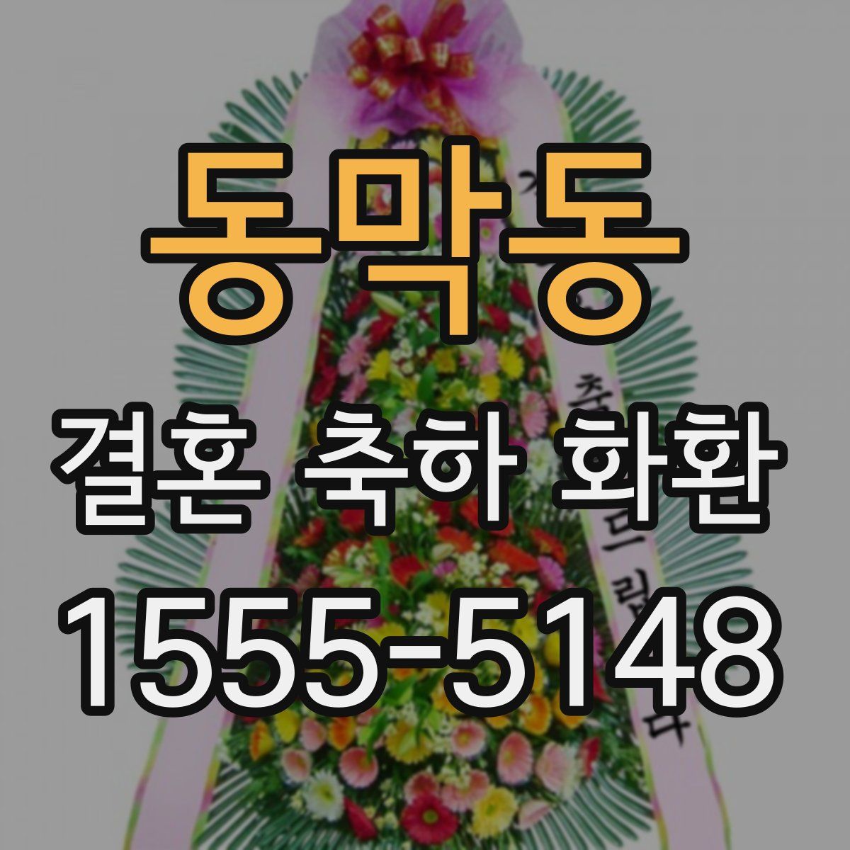 동막동 결혼 축하 화환