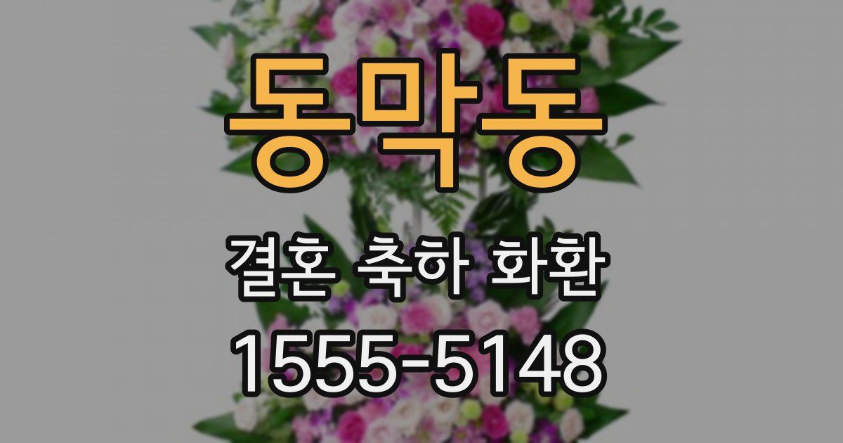 동막동 결혼 축하 화환