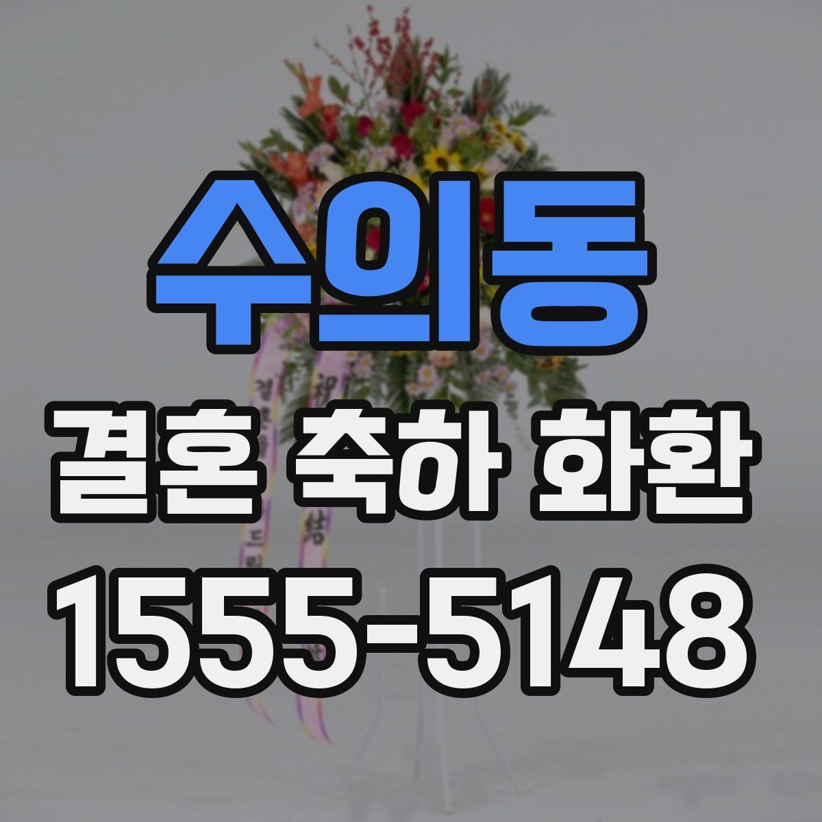 수의동 결혼 축하 화환