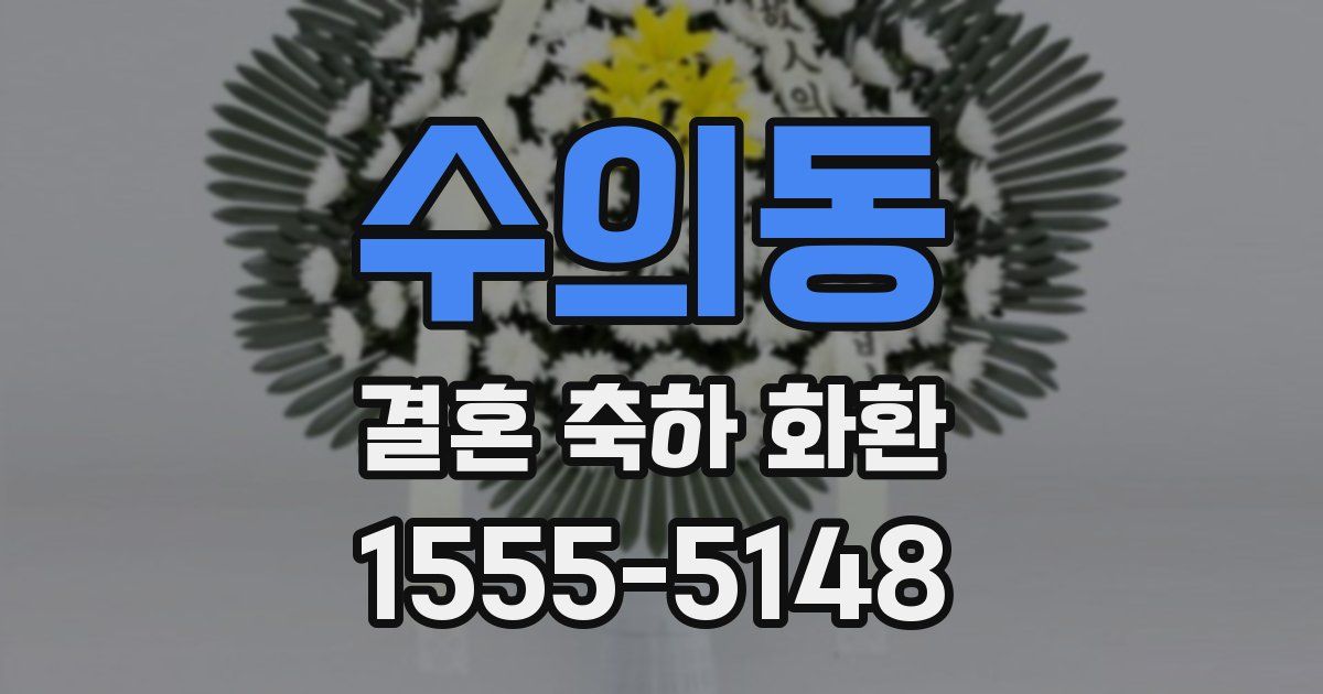 수의동 결혼 축하 화환