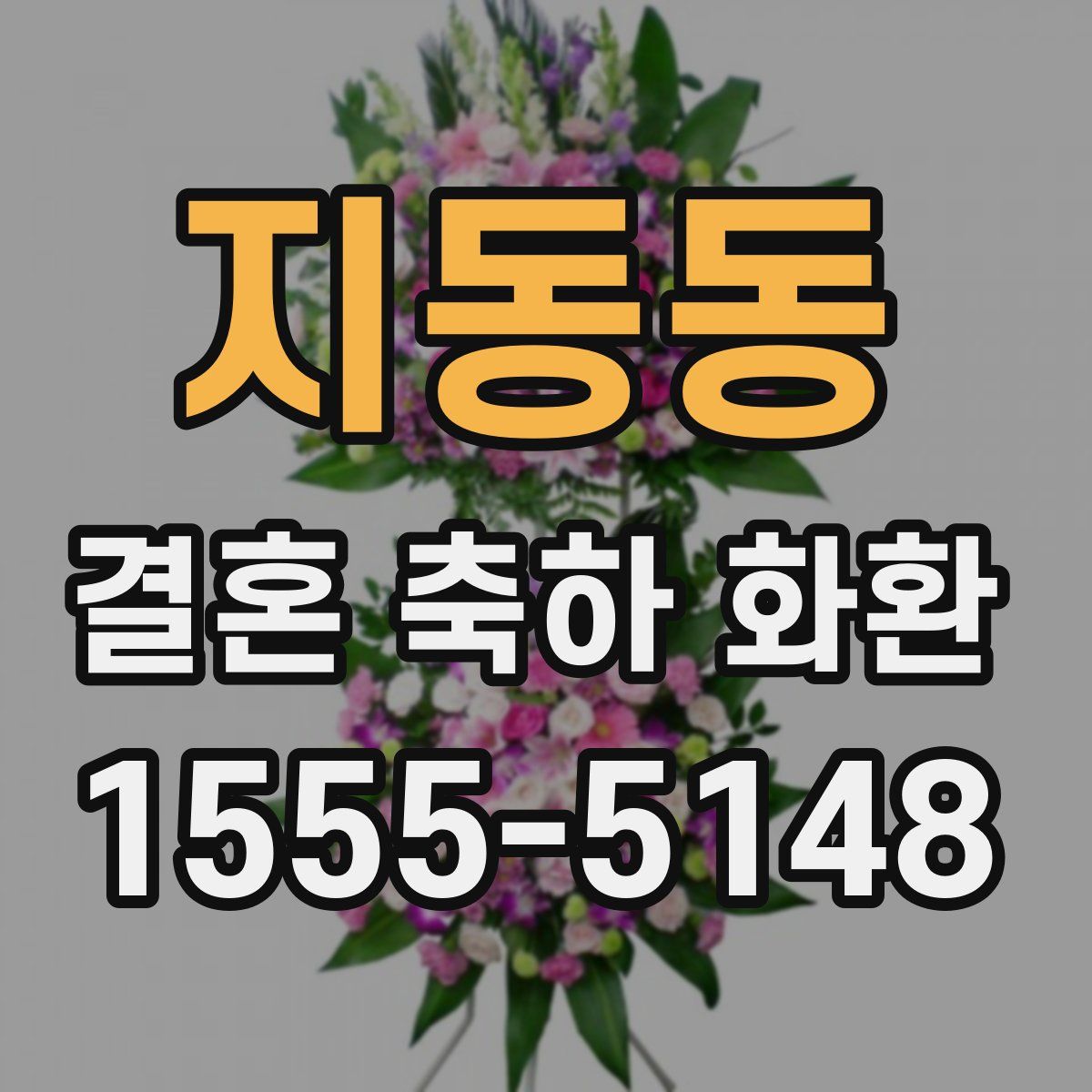 지동동 결혼 축하 화환