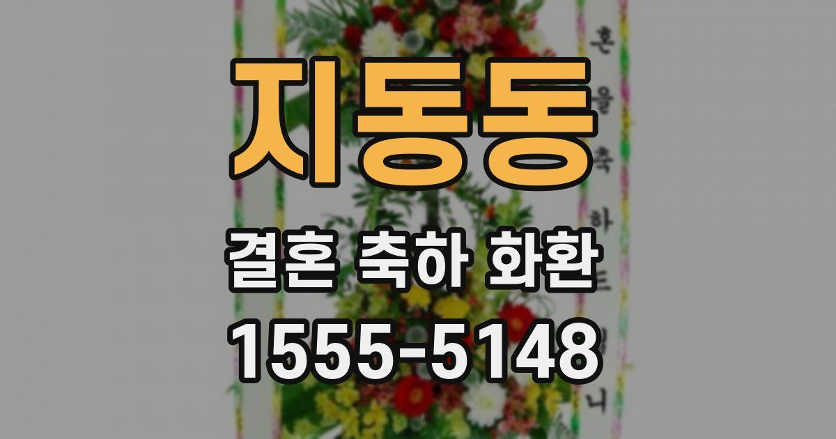 지동동 결혼 축하 화환