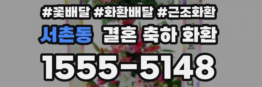 서촌동 결혼 축하 화환